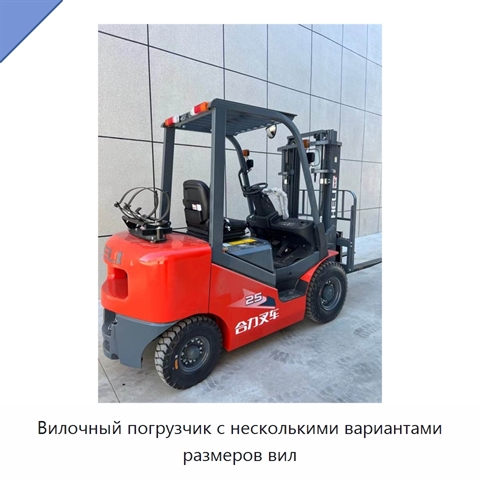 Вилочный погрузчик с несколькими вариантами размеров вил
