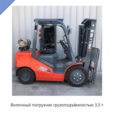 Вилочный погрузчик грузоподъёмностью 3,5 т