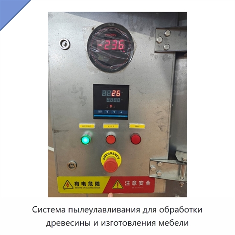 Система пылеулавливания для обработки древесины и изготовления мебели