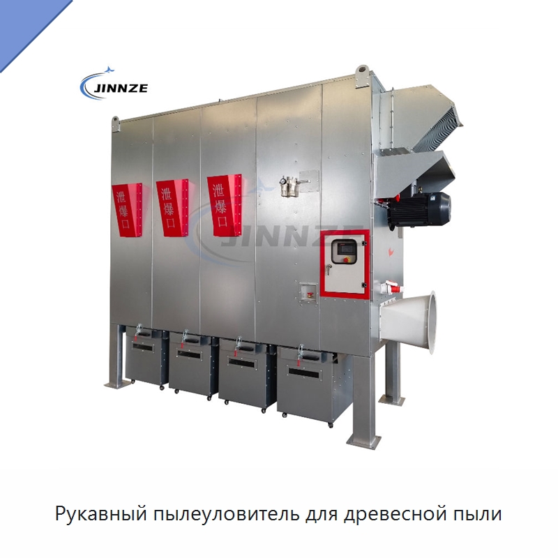 Рукавный пылеуловитель для древесной пыли — Фильтрационное оборудование