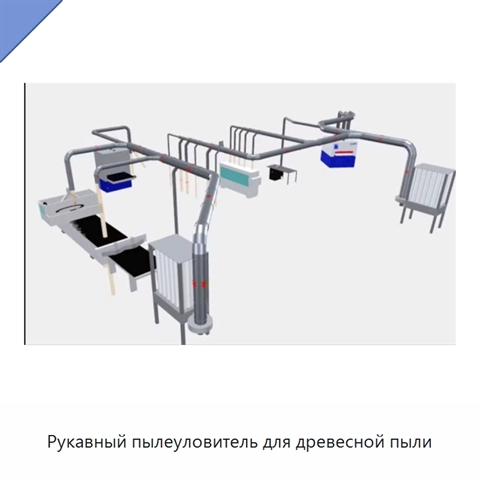 Рукавный пылеуловитель для древесной пыли