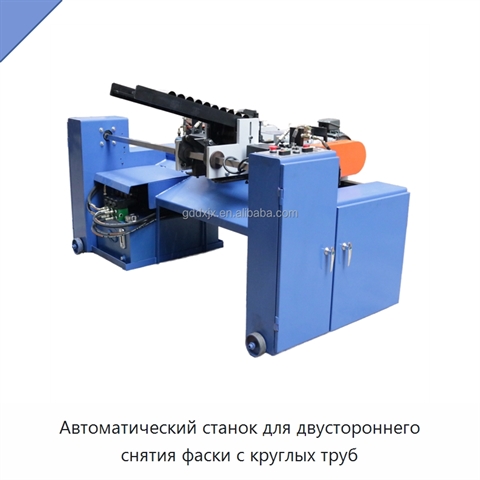 Автоматический станок для двустороннего снятия фаски с круглых труб