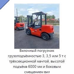 Вилочный погрузчик грузоподъёмностью 3, 3,5 или 5 т с трёхсекционной мачтой, высотой подъёма 6000 мм и боковым смещением вил
