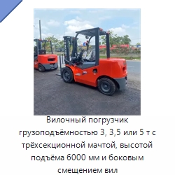 Вилочный погрузчик грузоподъёмностью 3, 3,5 или 5 т с трёхсекционной мачтой, высотой подъёма 6000 мм и боковым смещением вил — Вилочные погрузчики