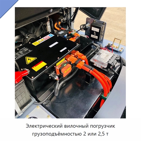Электрический вилочный погрузчик грузоподъёмностью 2 или 2,5 т