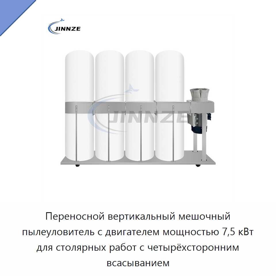 Переносной вертикальный мешочный пылеуловитель с двигателем мощностью 7,5 кВт для столярных работ с четырёхсторонним всасыванием — Фильтрационное оборудование