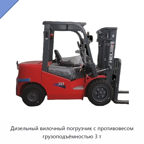 Дизельный вилочный погрузчик с противовесом грузоподъёмностью 3 т