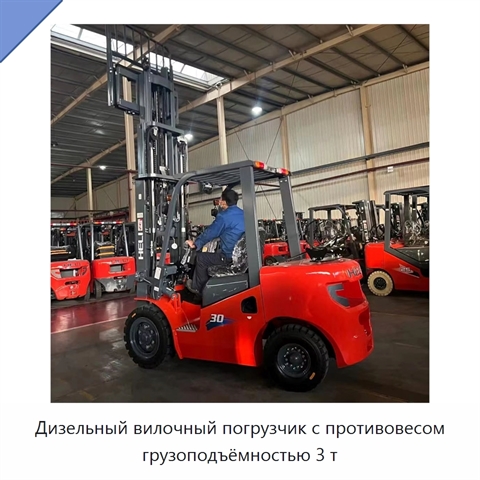 Дизельный вилочный погрузчик с противовесом грузоподъёмностью 3 т