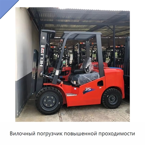 Вилочный погрузчик повышенной проходимости