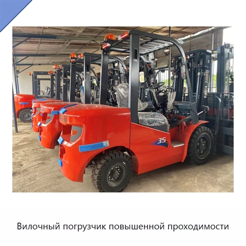 Вилочный погрузчик повышенной проходимости