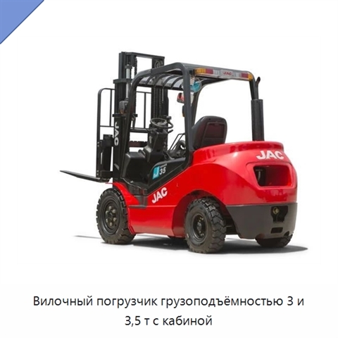 Вилочный погрузчик грузоподъёмностью 3 и 3,5 т с кабиной