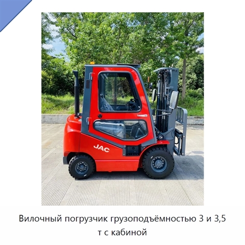 Вилочный погрузчик грузоподъёмностью 3 и 3,5 т с кабиной