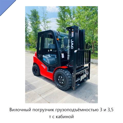 Вилочный погрузчик грузоподъёмностью 3 и 3,5 т с кабиной