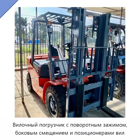Вилочный погрузчик с поворотным зажимом, боковым смещением и позиционерами вил