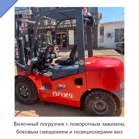 Вилочный погрузчик с поворотным зажимом, боковым смещением и позиционерами вил
