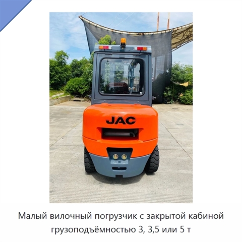 Малый вилочный погрузчик с закрытой кабиной грузоподъёмностью 3, 3,5 или 5 т