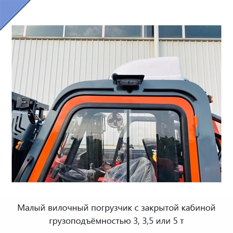 Малый вилочный погрузчик с закрытой кабиной грузоподъёмностью 3, 3,5 или 5 т