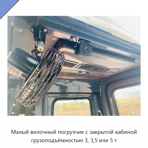 Малый вилочный погрузчик с закрытой кабиной грузоподъёмностью 3, 3,5 или 5 т