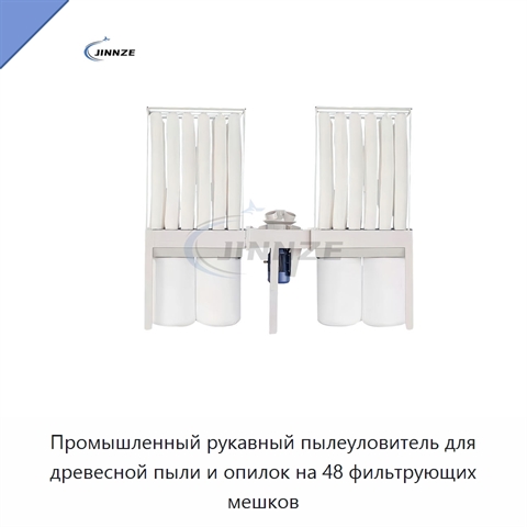 Промышленный рукавный пылеуловитель для древесной пыли и опилок на 48 фильтрующих мешков