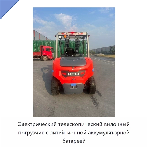Электрический телескопический вилочный погрузчик с литий-ионной аккумуляторной батареей
