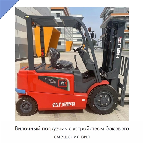Вилочный погрузчик с устройством бокового смещения вил