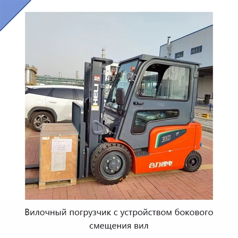 Вилочный погрузчик с устройством бокового смещения вил