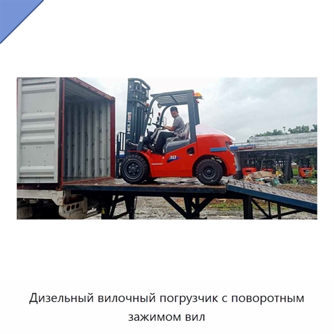 Дизельный вилочный погрузчик с поворотным зажимом вил