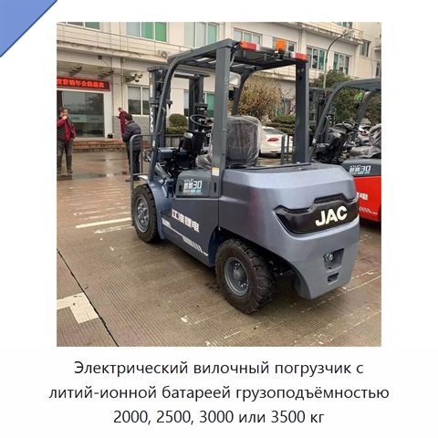Электрический вилочный погрузчик с литий-ионной батареей грузоподъёмностью 2000, 2500, 3000 или 3500 кг