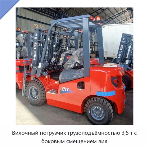 Вилочный погрузчик грузоподъёмностью 3,5 т с боковым смещением вил