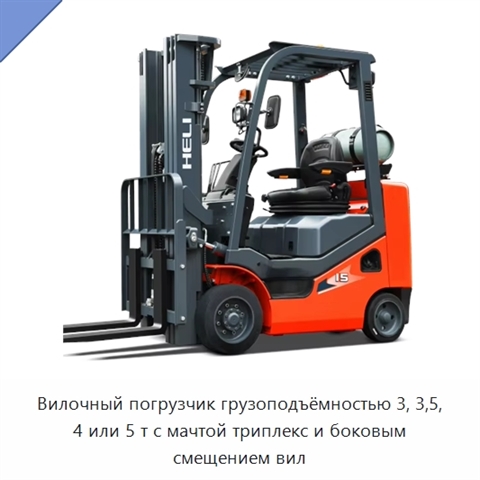 Вилочный погрузчик грузоподъёмностью 3, 3,5, 4 или 5 т с мачтой триплекс и боковым смещением вил