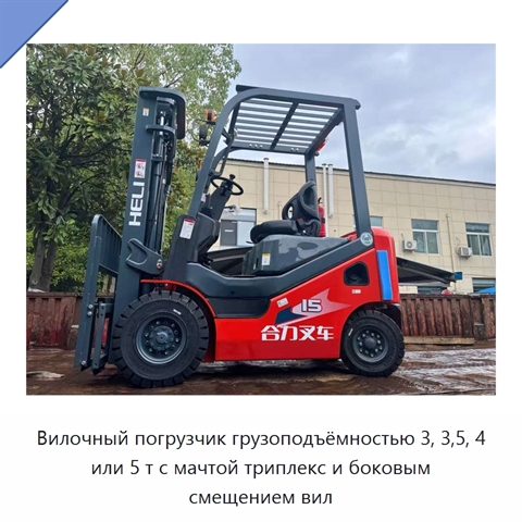 Вилочный погрузчик грузоподъёмностью 3, 3,5, 4 или 5 т с мачтой триплекс и боковым смещением вил