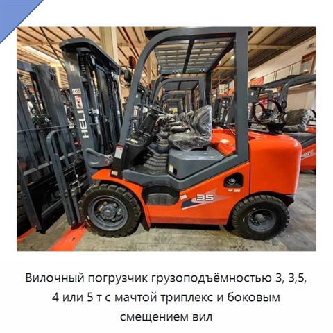 Вилочный погрузчик грузоподъёмностью 3, 3,5, 4 или 5 т с мачтой триплекс и боковым смещением вил