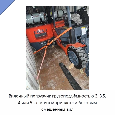 Вилочный погрузчик грузоподъёмностью 3, 3,5, 4 или 5 т с мачтой триплекс и боковым смещением вил