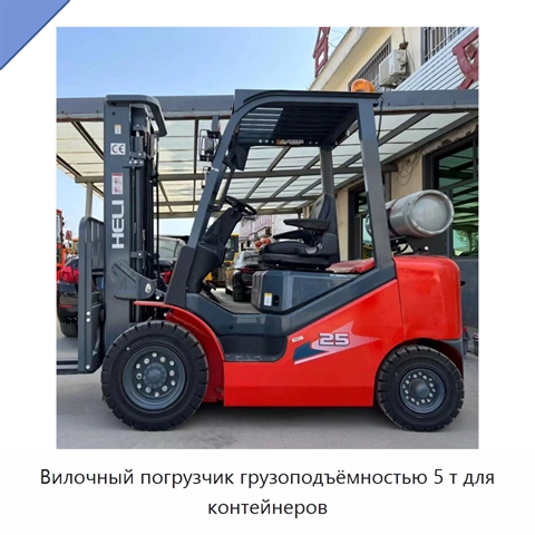 Вилочный погрузчик грузоподъёмностью 5 т для контейнеров