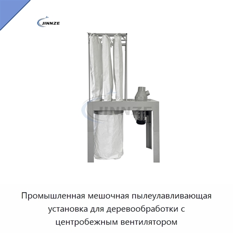Промышленная мешочная пылеулавливающая установка для деревообработки с центробежным вентилятором