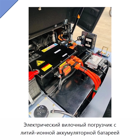 Электрический вилочный погрузчик с литий-ионной аккумуляторной батареей