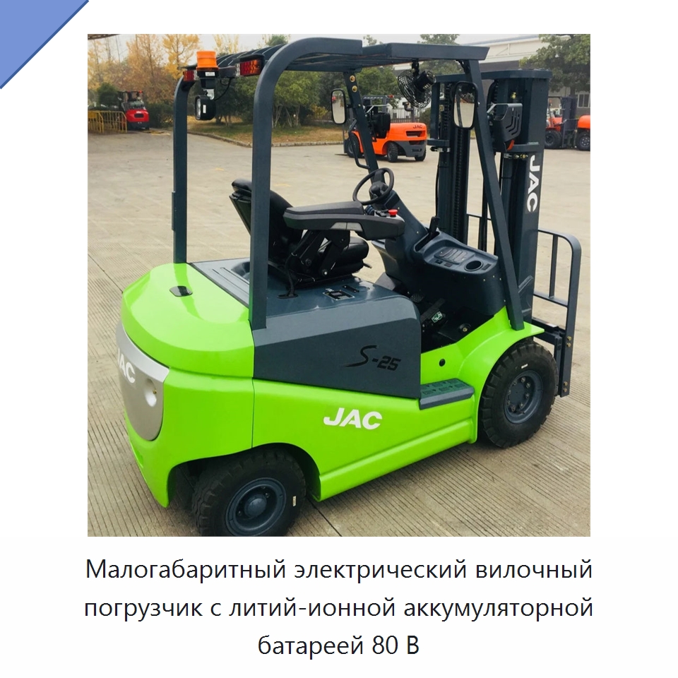 Малогабаритный электрический вилочный погрузчик с литий-ионной аккумуляторной батареей 80 В — Навесное оборудование и запчасти для вилочных погрузчиков
