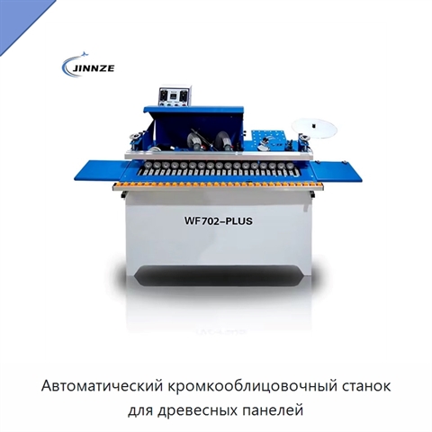 Автоматический кромкооблицовочный станок для древесных панелей
