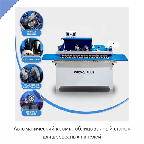 Автоматический кромкооблицовочный станок для древесных панелей