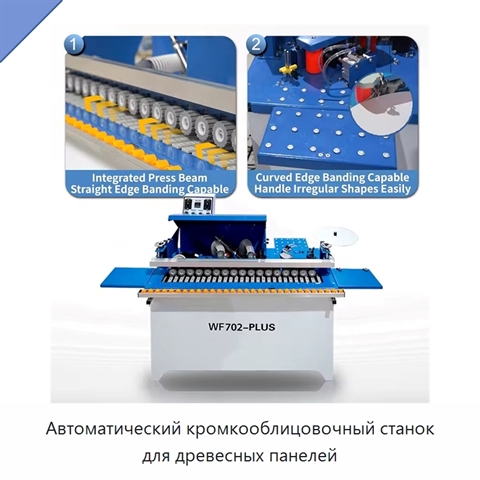 Автоматический кромкооблицовочный станок для древесных панелей