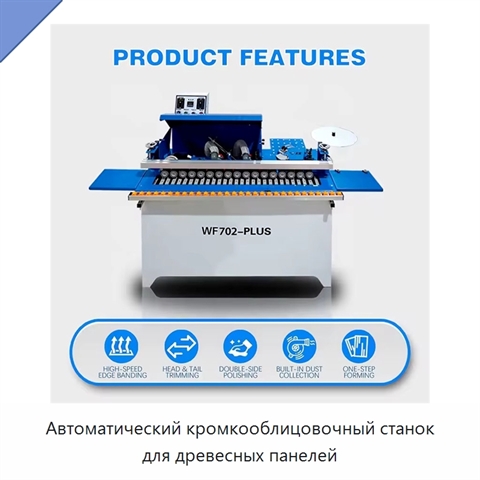 Автоматический кромкооблицовочный станок для древесных панелей