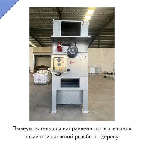 Пылеуловитель для направленного всасывания пыли при сложной резьбе по дереву