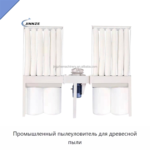Промышленный пылеуловитель для древесной пыли