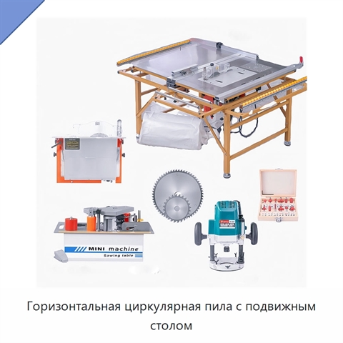 Горизонтальная циркулярная пила с подвижным столом