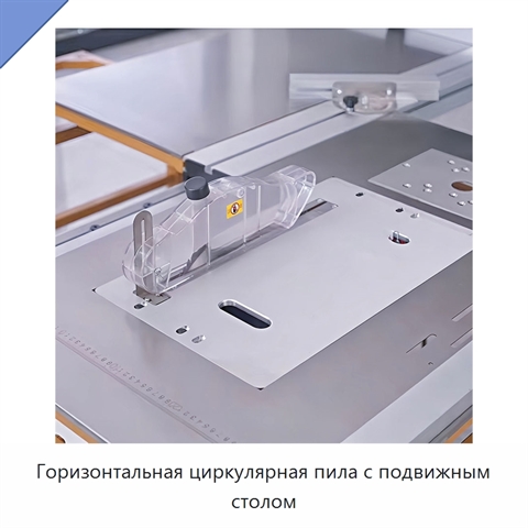 Горизонтальная циркулярная пила с подвижным столом