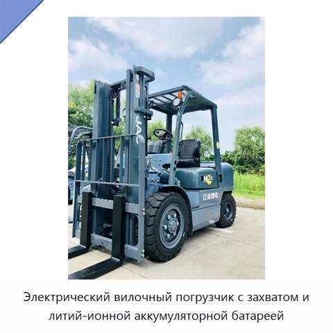 Электрический вилочный погрузчик с захватом и литий-ионной аккумуляторной батареей