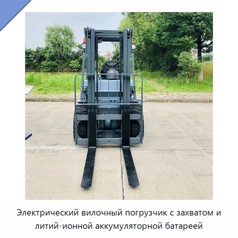 Электрический вилочный погрузчик с захватом и литий-ионной аккумуляторной батареей