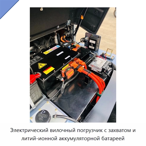 Электрический вилочный погрузчик с захватом и литий-ионной аккумуляторной батареей