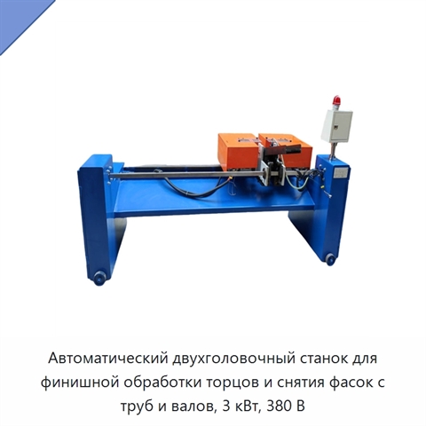 Автоматический двухголовочный станок для финишной обработки торцов и снятия фасок с труб и валов, 3 кВт, 380 В