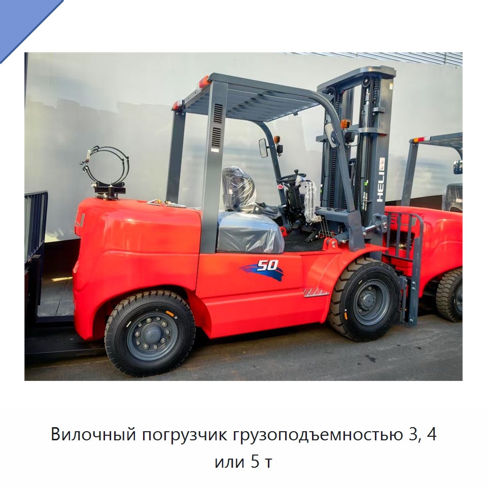 Вилочный погрузчик грузоподъемностью 3, 4 или 5 т — Вилочные погрузчики